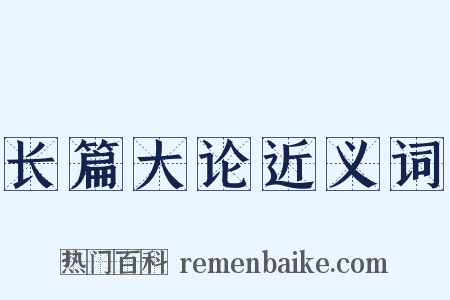 长篇大论近义词是什么意思的图片
